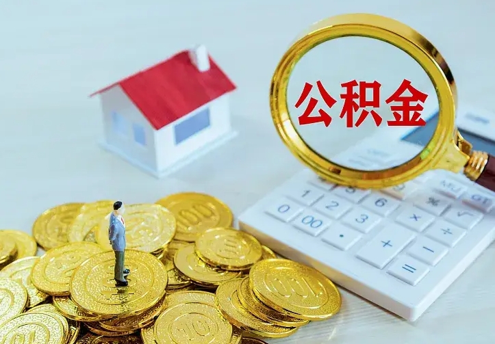 庆阳找人提取公积金流程（找人提取住房公积金）